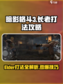 暗影格斗3长老打法攻略介绍