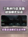 三角洲行动手游全面战场模式怎么玩介绍