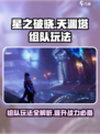 星之破晓天渊塔组队🔥玩法全攻略！轻松上分秘籍