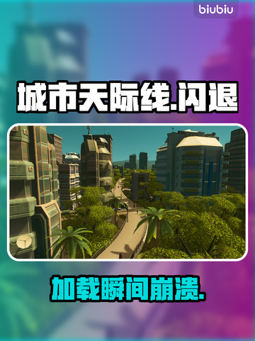 《城市天际线》闪退？一招解决！💥截图1