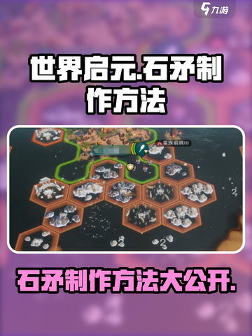 世界启元如何制作石矛介绍截图1
