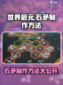 世界启元如何制作石矛介绍