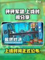 砰砰军团正式上线时间分享介绍