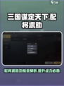 三国谋定天下🔥配将求助功能全解析来了！