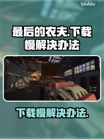 最后的农夫下载慢？💥1秒加速秘籍🔥截图1