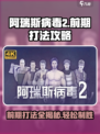 阿瑞斯病毒2攻略前期怎么打介绍