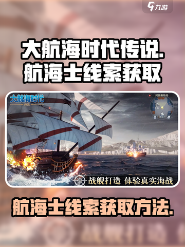 大航海时代传说航海士线索怎么获取介绍截图1