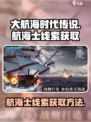 大航海时代传说航海士线索怎么获取介绍