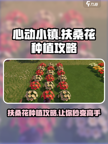 心动小镇扶桑花怎么种介绍截图1