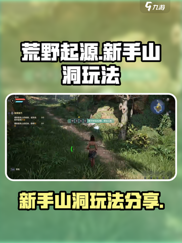 荒野起源新手山洞怎么玩介绍截图1