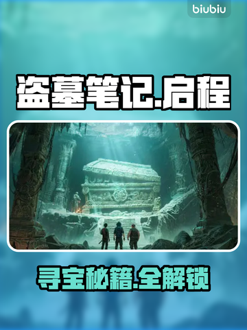 盗墓笔记启程㊙宝箱全开🔥截图1