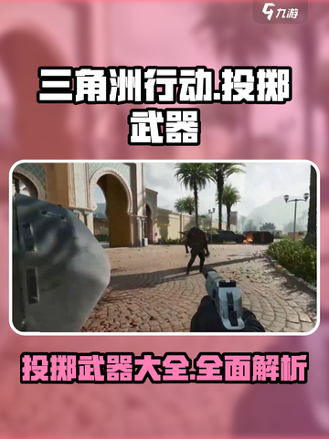 三角洲行动手游投掷武器有哪些介绍截图1