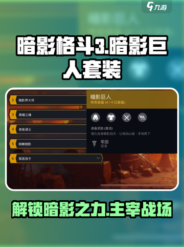 暗影格斗3暗影巨人套装介绍介绍截图1