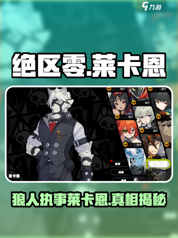 绝区零🔥狼人执事莱卡恩登场，揭秘他的神秘身份！截图1