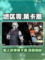 绝区零🔥狼人执事莱卡恩登场，揭秘他的神秘身份！