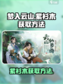 梦入云山紫衫木怎么获得介绍