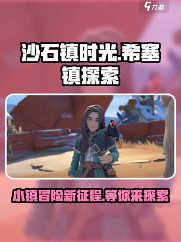 《沙石镇时光》希塞镇必去🔥超全开放时间攻略🎉截图1