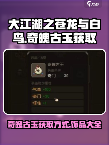 大江湖之苍龙与白鸟奇魄古玉怎么获取介绍截图1