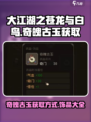 大江湖之苍龙与白鸟奇魄古玉怎么获取介绍