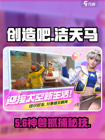 🔥《创造吧》秒抓洁天马🐎截图1