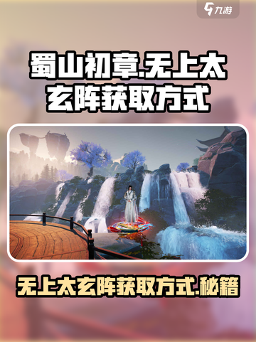 蜀山初章无上太玄阵获取方式介绍截图1