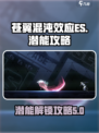 苍翼混沌效应es怎么玩介绍