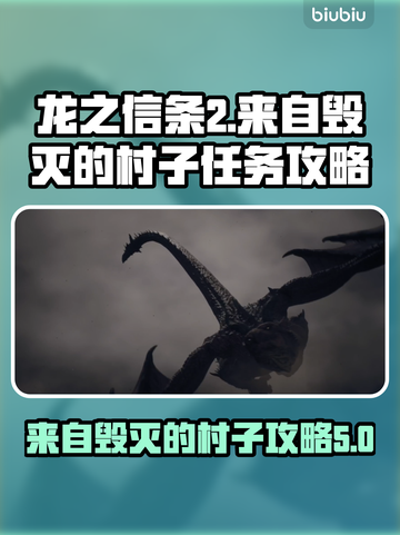 龙之信条2🔥来自毁灭的村子通关秘籍🎉截图1