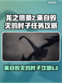 龙之信条2🔥来自毁灭的村子通关秘籍🎉