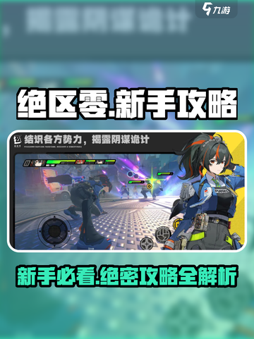 绝区零🔥公测必看！新手保姆级攻略来袭🎉截图1