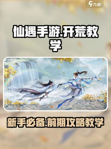 仙遇手游🔥前期教学，掌握这些轻松开荒！截图1
