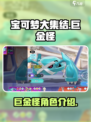 宝可梦大集结巨金怪是谁介绍