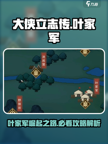 大侠立志传叶家军攻略介绍截图1