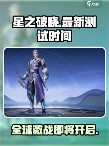 星之破晓🔥最新测试时间曝光，速来抢先进入！🎮截图1