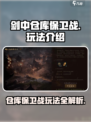 剑中仓库保卫战🔥超详细玩法攻略来了！