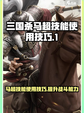 三国杀马超技能🔥超详细玩法攻略来了！截图1