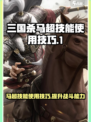 三国杀马超技能🔥超详细玩法攻略来了！
