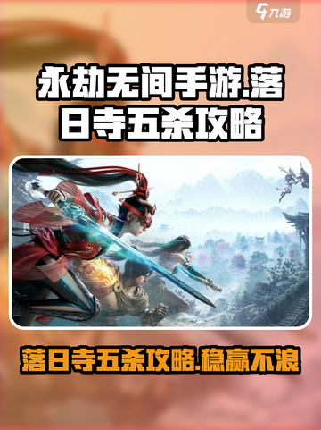 永劫无间手游🔥落日寺五杀攻略，轻松上分必看！截图1