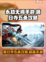 永劫无间手游🔥落日寺五杀攻略，轻松上分必看！