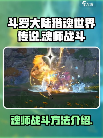 斗罗大陆猎魂世界传说魂师怎么战斗介绍截图1