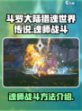 斗罗大陆猎魂世界传说魂师怎么战斗介绍