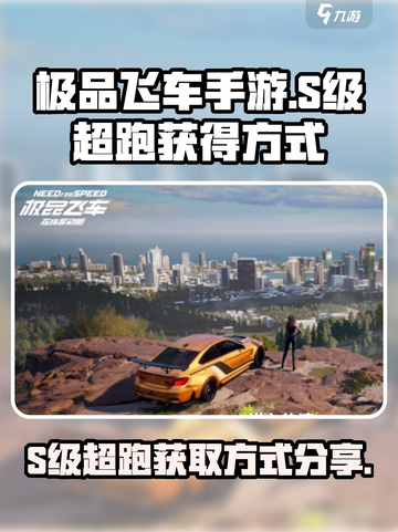 极品飞车手游*S级超跑*获取秘籍💥🔥截图1