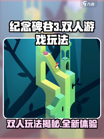纪念碑谷3👉双人玩法大揭秘！🔥截图1