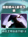 暗影格斗3疯狂之市攻略介绍