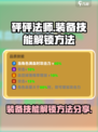 砰砰法师装备技能解锁秘籍🔥游戏党必看！