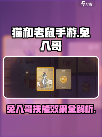 猫和老鼠手游兔八哥技能怎么样介绍截图1