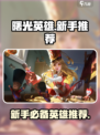 曙光英雄萌新推荐玩的英雄介绍