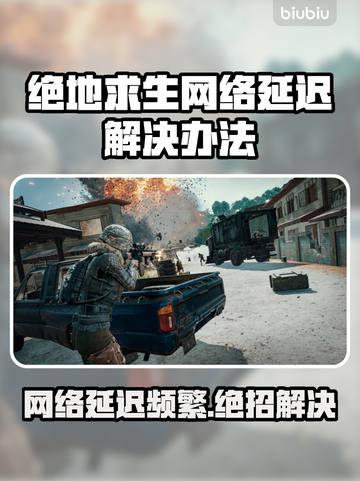 绝地求生网络延迟？❌这几招教你轻松解决🔥截图1