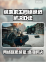 绝地求生网络延迟？❌这几招教你轻松解决🔥