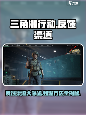 三角洲行动反馈渠道在哪介绍截图1