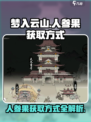 梦入云山🔥超简单人参果获取方式大揭秘！